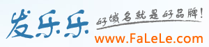 發(fā)樂樂域名網(wǎng)-專業(yè)域名增值服務商